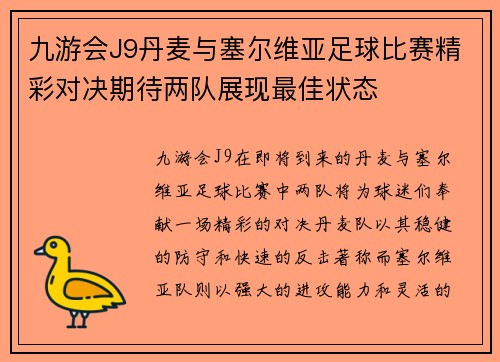 九游会J9丹麦与塞尔维亚足球比赛精彩对决期待两队展现最佳状态