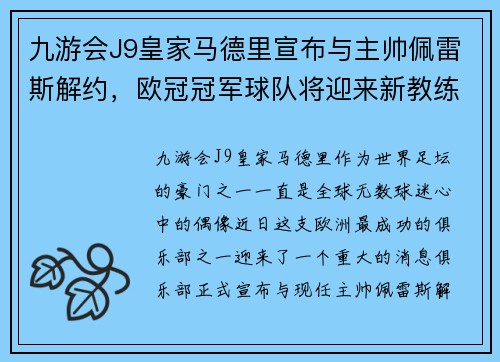 九游会J9皇家马德里宣布与主帅佩雷斯解约，欧冠冠军球队将迎来新教练