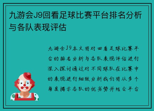 九游会J9回看足球比赛平台排名分析与各队表现评估