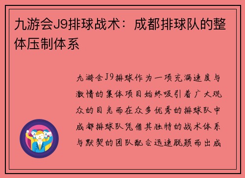 九游会J9排球战术：成都排球队的整体压制体系