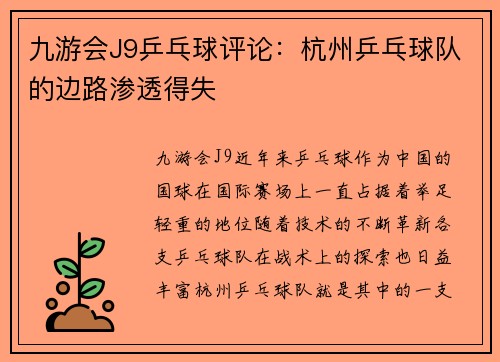 九游会J9乒乓球评论：杭州乒乓球队的边路渗透得失
