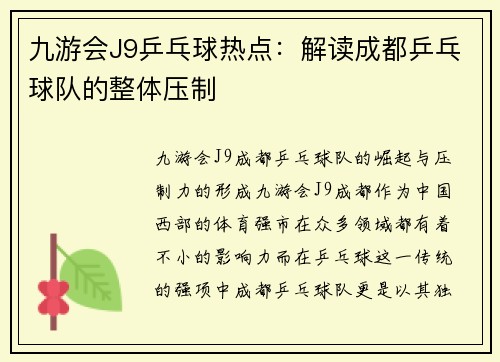 九游会J9乒乓球热点：解读成都乒乓球队的整体压制