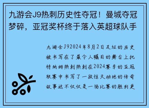 九游会J9热刺历史性夺冠！曼城夺冠梦碎，亚冠奖杯终于落入英超球队手中
