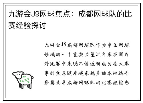 九游会J9网球焦点：成都网球队的比赛经验探讨