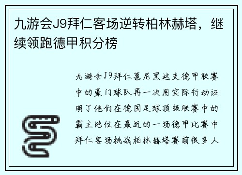 九游会J9拜仁客场逆转柏林赫塔，继续领跑德甲积分榜