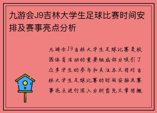 九游会J9吉林大学生足球比赛时间安排及赛事亮点分析