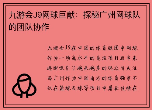九游会J9网球巨献：探秘广州网球队的团队协作