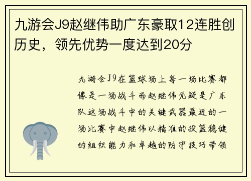 九游会J9赵继伟助广东豪取12连胜创历史，领先优势一度达到20分