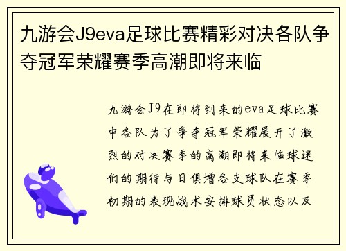 九游会J9eva足球比赛精彩对决各队争夺冠军荣耀赛季高潮即将来临