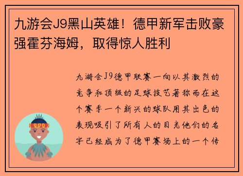 九游会J9黑山英雄！德甲新军击败豪强霍芬海姆，取得惊人胜利