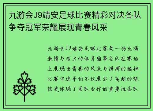 九游会J9靖安足球比赛精彩对决各队争夺冠军荣耀展现青春风采