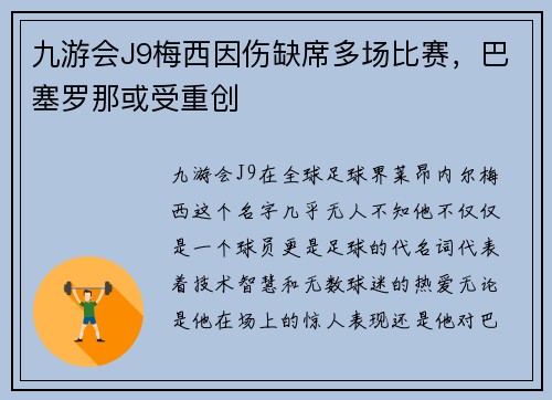 九游会J9梅西因伤缺席多场比赛，巴塞罗那或受重创