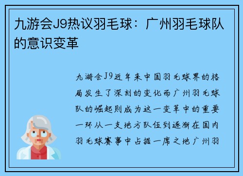 九游会J9热议羽毛球：广州羽毛球队的意识变革