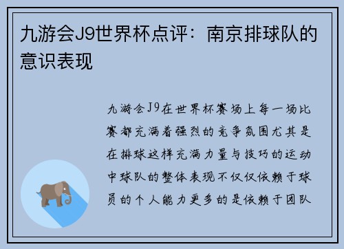 九游会J9世界杯点评：南京排球队的意识表现