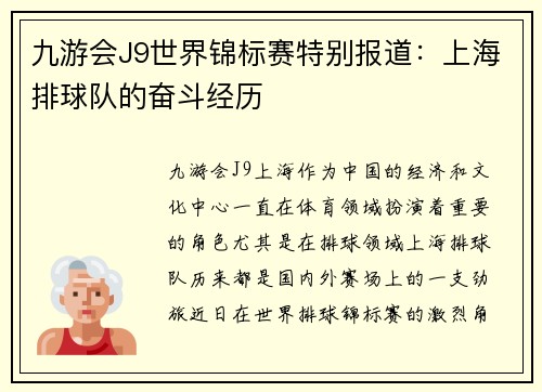 九游会J9世界锦标赛特别报道：上海排球队的奋斗经历