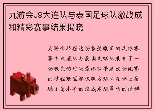 九游会J9大连队与泰国足球队激战成和精彩赛事结果揭晓