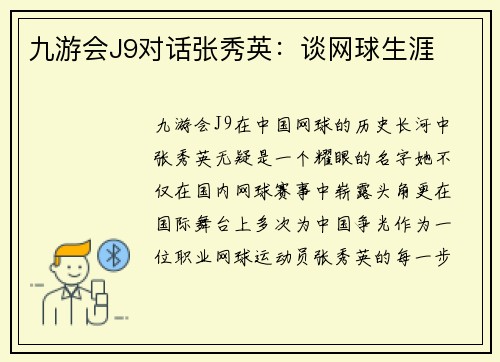 九游会J9对话张秀英：谈网球生涯