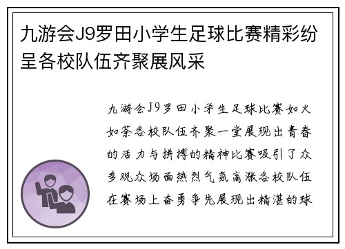 九游会J9罗田小学生足球比赛精彩纷呈各校队伍齐聚展风采
