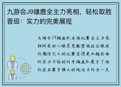 九游会J9雄鹿全主力亮相，轻松取胜晋级：实力的完美展现