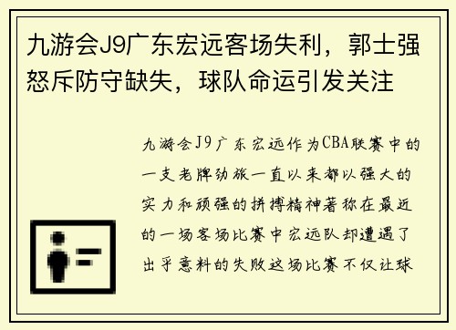 九游会J9广东宏远客场失利，郭士强怒斥防守缺失，球队命运引发关注
