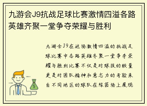 九游会J9抗战足球比赛激情四溢各路英雄齐聚一堂争夺荣耀与胜利