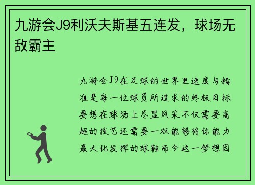 九游会J9利沃夫斯基五连发，球场无敌霸主