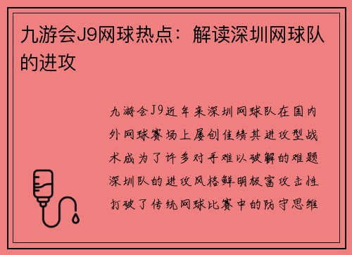 九游会J9网球热点：解读深圳网球队的进攻