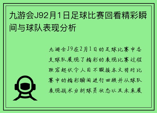 九游会J92月1日足球比赛回看精彩瞬间与球队表现分析
