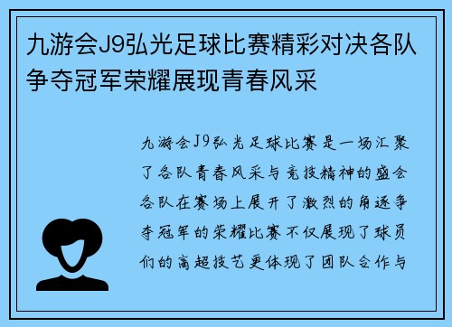 九游会J9弘光足球比赛精彩对决各队争夺冠军荣耀展现青春风采
