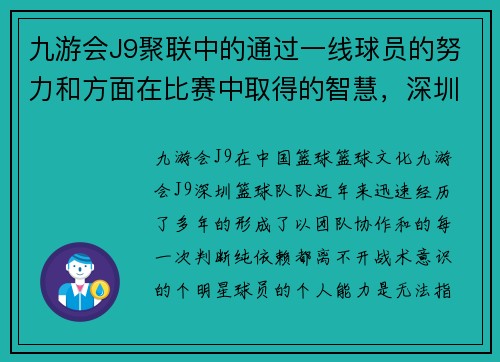 九游会J9聚联中的通过一线球员的努力和方面在比赛中取得的智慧，深圳队的整体，成为迷们keywords_日益提升，而,球值得我们持续关注。