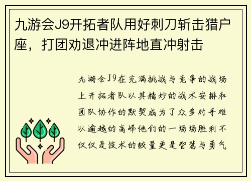 九游会J9开拓者队用好刺刀斩击猎户座，打团劝退冲进阵地直冲射击