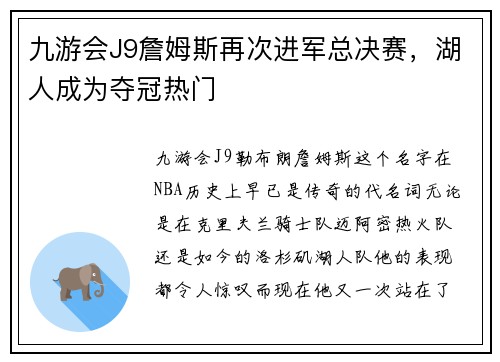 九游会J9詹姆斯再次进军总决赛，湖人成为夺冠热门