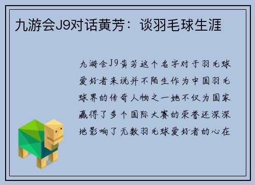 九游会J9对话黄芳：谈羽毛球生涯