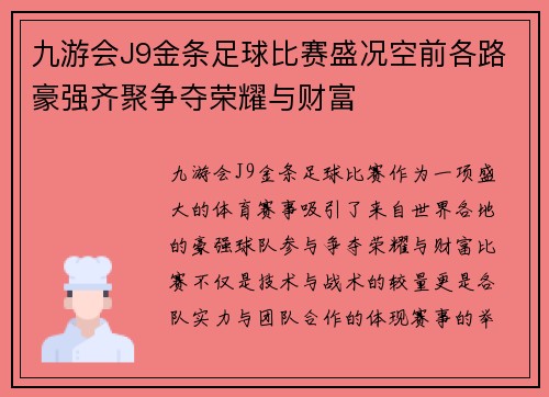 九游会J9金条足球比赛盛况空前各路豪强齐聚争夺荣耀与财富