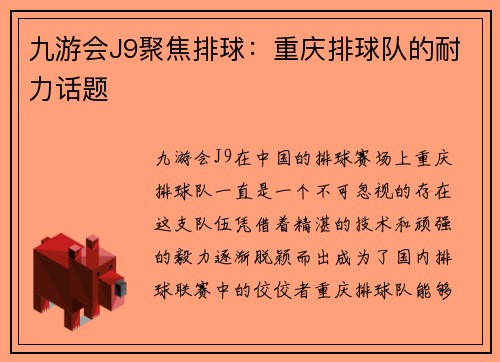 九游会J9聚焦排球：重庆排球队的耐力话题