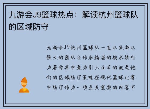 九游会J9篮球热点：解读杭州篮球队的区域防守