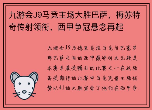 九游会J9马竞主场大胜巴萨，梅苏特奇传射领衔，西甲争冠悬念再起