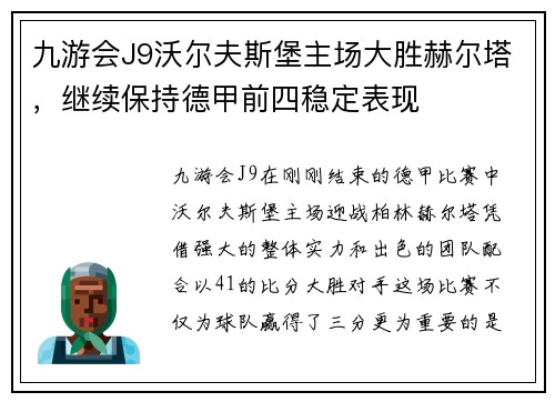 九游会J9沃尔夫斯堡主场大胜赫尔塔，继续保持德甲前四稳定表现