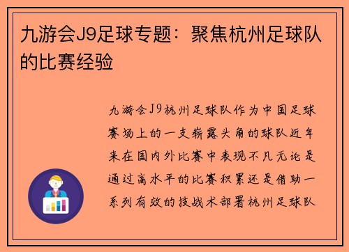 九游会J9足球专题：聚焦杭州足球队的比赛经验