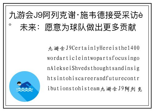 九游会J9阿列克谢·施韦德接受采访谈未来：愿意为球队做出更多贡献