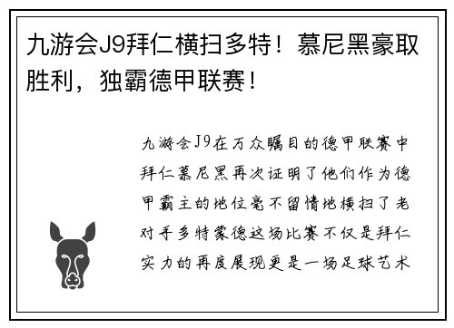 九游会J9拜仁横扫多特！慕尼黑豪取胜利，独霸德甲联赛！