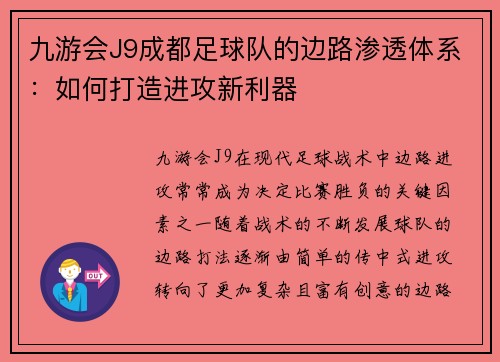 九游会J9成都足球队的边路渗透体系：如何打造进攻新利器