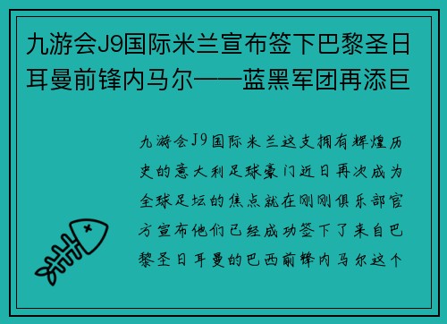 九游会J9国际米兰宣布签下巴黎圣日耳曼前锋内马尔——蓝黑军团再添巨星，剑指欧洲之巅
