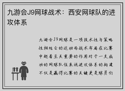 九游会J9网球战术：西安网球队的进攻体系