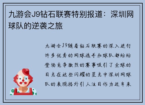 九游会J9钻石联赛特别报道：深圳网球队的逆袭之旅