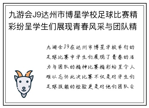 九游会J9达州市博星学校足球比赛精彩纷呈学生们展现青春风采与团队精神