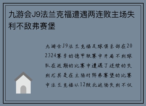 九游会J9法兰克福遭遇两连败主场失利不敌弗赛堡