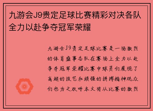 九游会J9贵定足球比赛精彩对决各队全力以赴争夺冠军荣耀