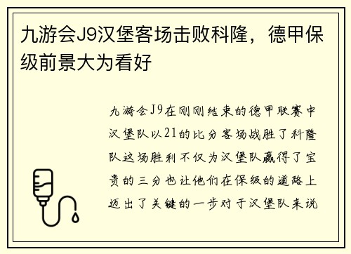 九游会J9汉堡客场击败科隆，德甲保级前景大为看好