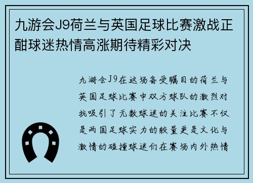 九游会J9荷兰与英国足球比赛激战正酣球迷热情高涨期待精彩对决